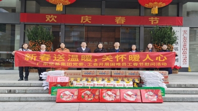 新春送溫暖 關(guān)懷暖人心 ——2020年廣東堅(jiān)基集團(tuán)黨委、工會(huì)開(kāi)展春節(jié)慰問(wèn)活動(dòng)