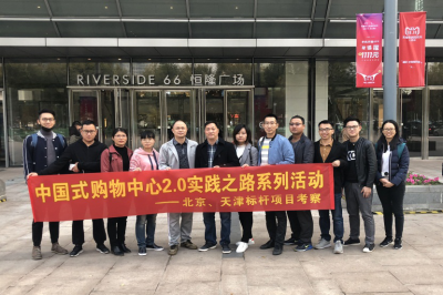 堅(jiān)基商業(yè)丨中國(guó)式購(gòu)物中心2.0的實(shí)踐之路—堅(jiān)基龍行動(dòng)之走進(jìn)天津、北京標(biāo)桿項(xiàng)目考察活動(dòng)