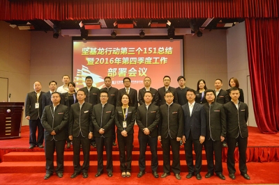 堅基商業丨堅基龍行動第三個151總結暨2016年第四季度工作部署會議圓滿召開！