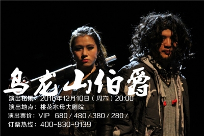 堅基演藝丨門票6.5折開搶 - 開心麻花最賣座作品《烏龍山伯爵》來河源啦！