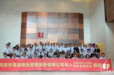 河源市堅基物業(yè)管理服務(wù)有限公司召開ISO9001：2008質(zhì)量管理體系貫標(biāo)啟動大會