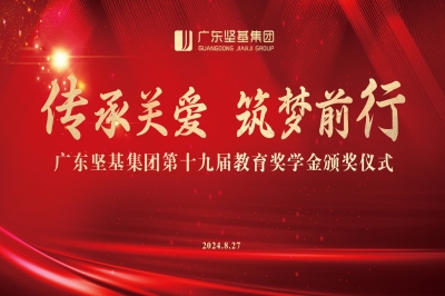 傳承關(guān)愛(ài) 筑夢(mèng)前行 - 廣東堅(jiān)基集團(tuán)第十九屆教育獎(jiǎng)學(xué)金頒獎(jiǎng)儀式順利舉行