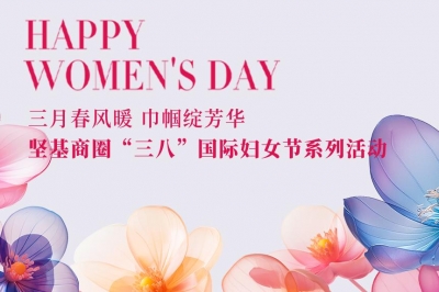 三月春風暖 巾幗綻芳華 - 堅基商圈有序開展“三八”國際婦女節系列活動